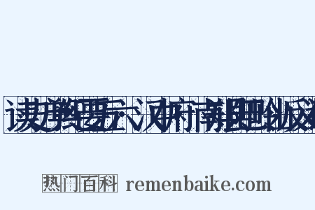 读史方舆纪要五六·汉中府·南郑县巴岭山反义词是什么意思的图片